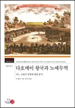 다호메이 왕국과 노예무역