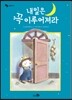 내일은 꼭 이루어져라