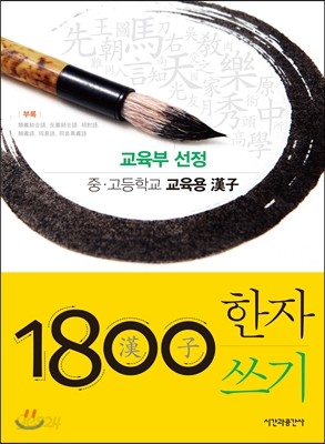 1800자 한자쓰기