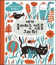네가 좋아하는 것들을 그려 봐!