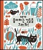 네가 좋아하는 것들을 그려 봐!