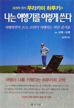 나는 여행기를 이렇게 쓴다