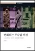 변화하는 무슬림 여성