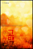 [세트] 눈부신 고백 (전2권/완결)