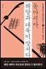 동아시아, 해양과 대륙이 맞서다
