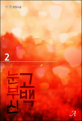 눈부신 고백 2 (완결)