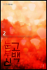 눈부신 고백 2 (완결)