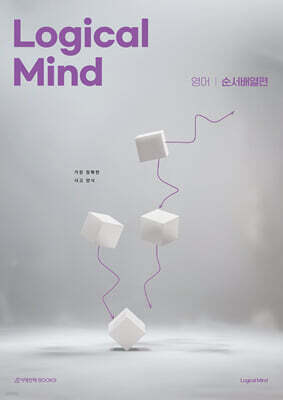 Logical Mind 영어 순서배열편