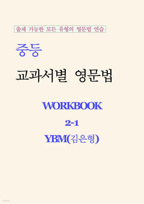 중등 교과서별 영문법 워크북 중2-1 YBM(김은형) 학생용 (2026년)