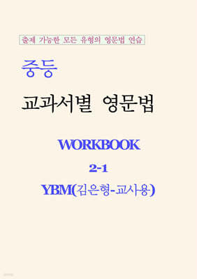 중등 교과서별 영문법 워크북 중2-1 YBM(김은형) 교사용 (2026년)