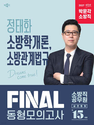 2027 정태화 소방학개론, 소방관계법규 FINAL 동형모의고사