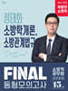 2027 정태화 소방학개론, 소방관계법규 FINAL 동형모의고사