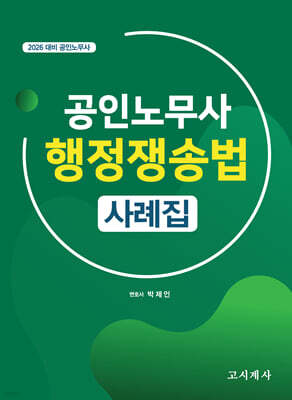 2026 공인노무사 행정쟁송법 사례집