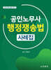 2026 공인노무사 행정쟁송법 사례집