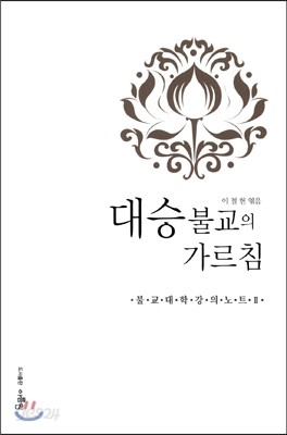 대승 불교의 가르침