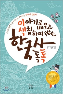 이야기로 배우고 색칠하며 익히는 한국사 톡톡