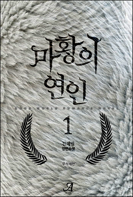 마황의 연인 (무삭제판) 1