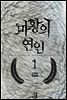 마황의 연인 (무삭제판) 1