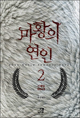 마황의 연인 (무삭제판) 2