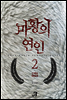 마황의 연인 (무삭제판) 2
