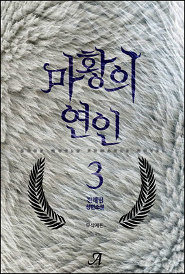 마황의 연인 (무삭제판) 3 (완결)