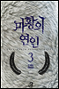 마황의 연인 (무삭제판) 3 (완결)