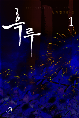 흑루 1