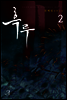 흑루 2 (완결)