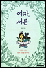 여자, 서른