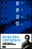 유영만의 청춘경영