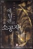에틸렌의 소공자 7