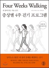 증상별 4주 걷기 프로그램