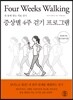 증상별 4주 걷기 프로그램