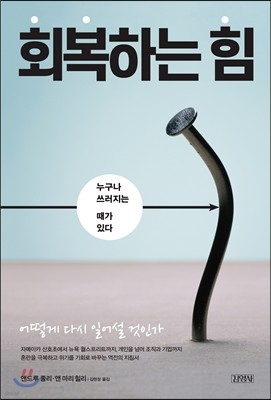 회복하는 힘