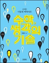 수학, 생각의 기술