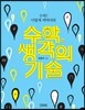 수학, 생각의 기술