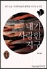 내가 사랑한 지구