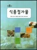 식품첨가물