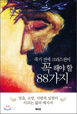 죽기 전에 크리스천이 꼭 해야 할 88가지