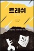 트래쉬