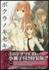 ボクラノキセキ 12 特裝版