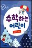 수학하는 어린이 3 표와 그래프