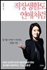 직장생활도 연애처럼