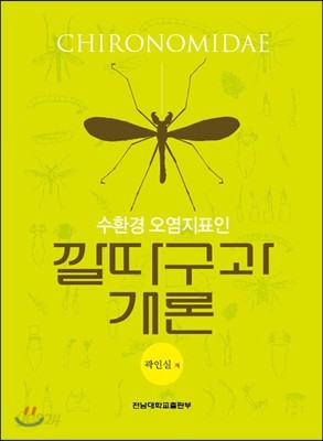 수환경 오염지표인 깔따구과 개론