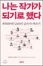 나는 작가가 되기로 했다