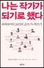 나는 작가가 되기로 했다