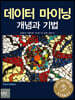데이터 마이닝 개념과 기법