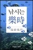 낚시는 樂時