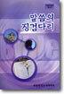 말씀의 징검다리