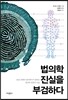 법의학, 진실을 부검하다